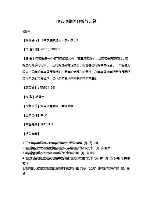 电容电路的分析与计算