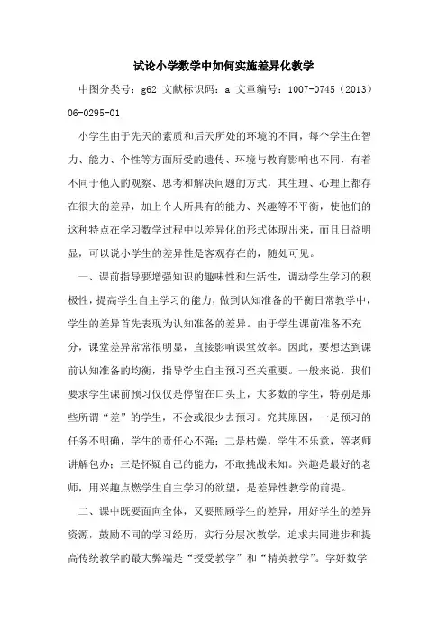 小学数学中如何实施差异化教学