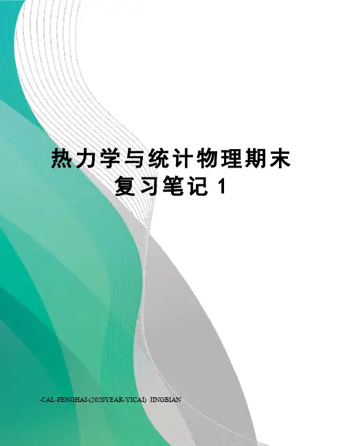 热力学与统计物理期末复习笔记1