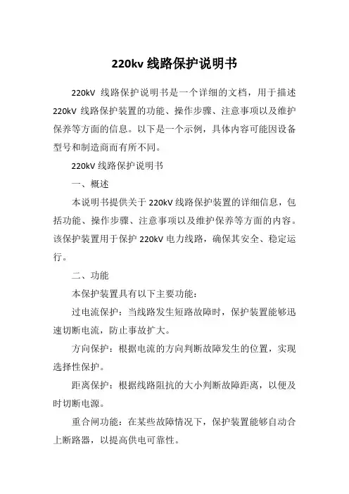 220kv线路保护说明书