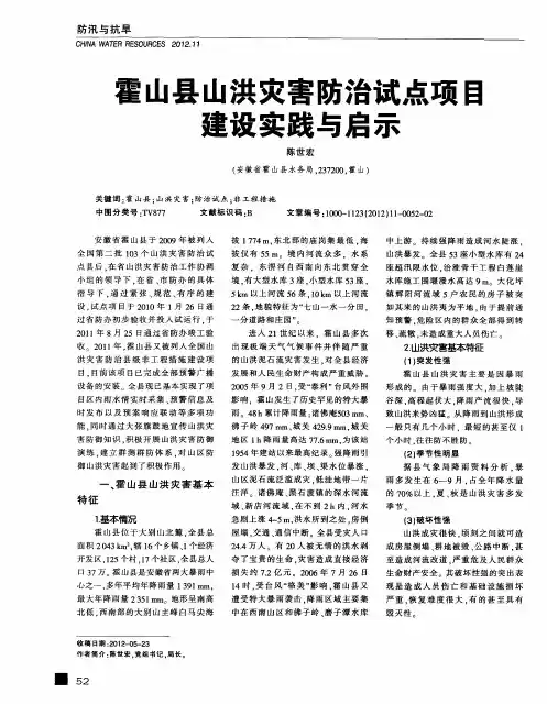 霍山县山洪灾害防治试点项目建设实践与启示