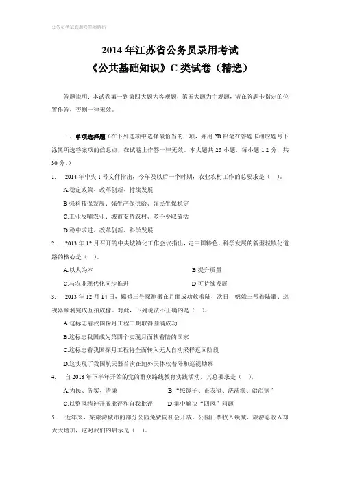 《公共基础知识》2014江苏省公务员考试C类真题答案及解析