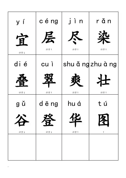 人教版小学二年级上生字卡(识字表一、二)(DOC)文件文件