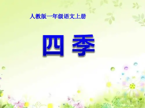 部编人教版小学语文一年级上册《四季》演示课件