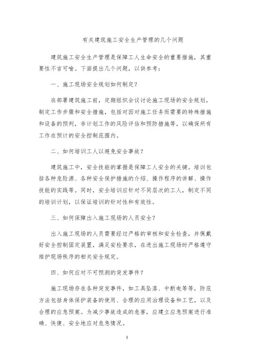 有关建筑施工安全生产管理的几个问题