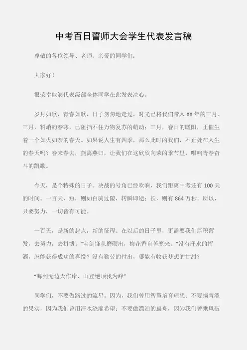 (学生演讲稿)中考百日誓师大会学生代表发言稿