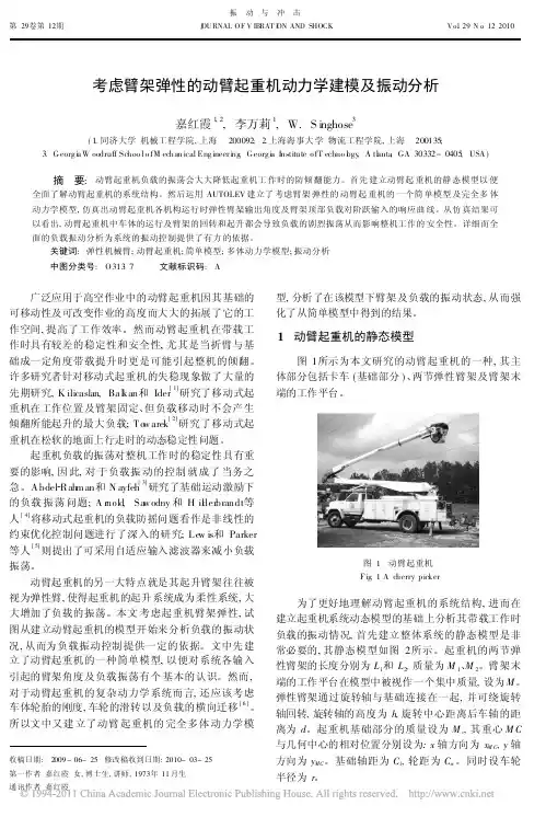 考虑臂架弹性的动臂起重机动力学建模及振动分析