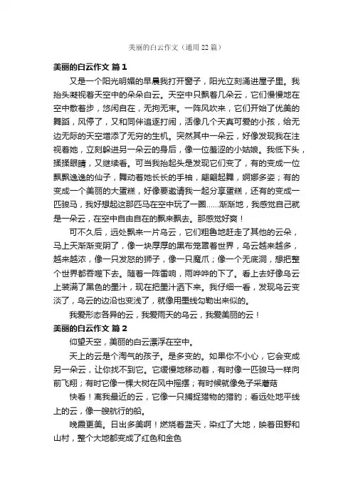 美丽的白云作文（通用22篇）