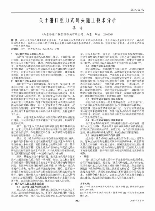 关于港口重力式码头施工技术分析