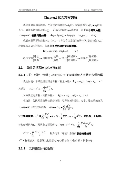 2.状态方程的解
