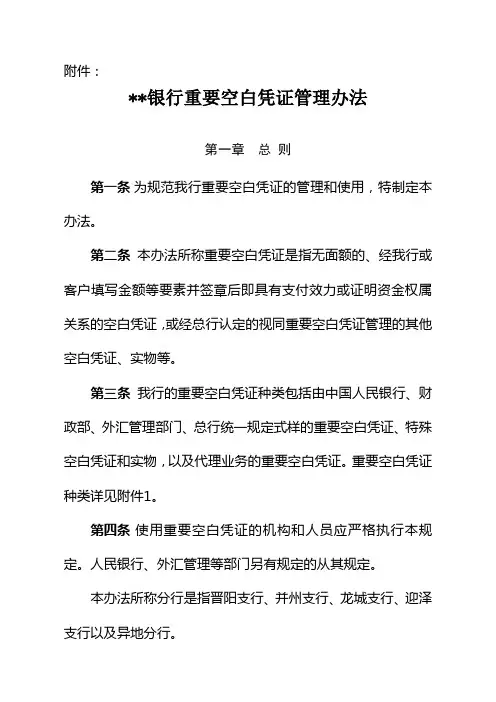 银行重要空白凭证管理办法模版