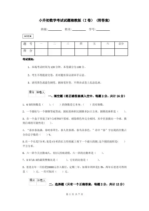 小升初数学考试试题湘教版(I卷) (附答案)