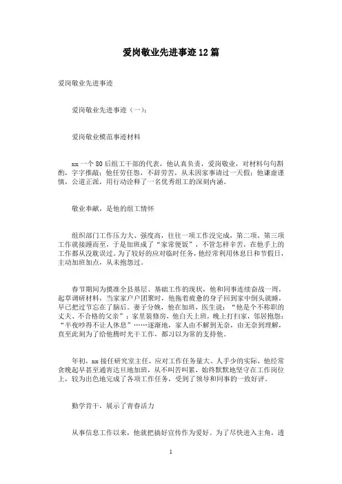爱岗敬业先进事迹12篇