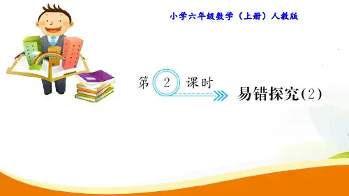 六年级上册数学习题课件-9.2 易错探究(2)_人教新课标(2014秋) (共10张PPT)