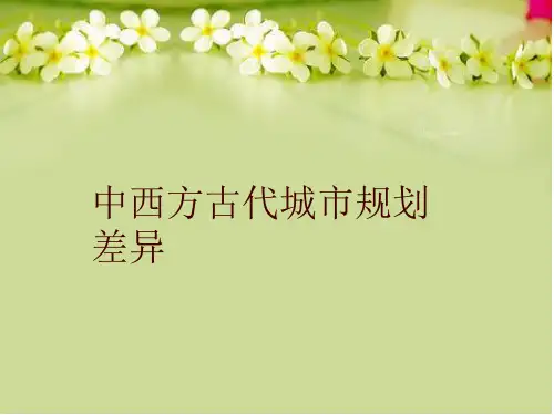 中西方古代城市规划差异
