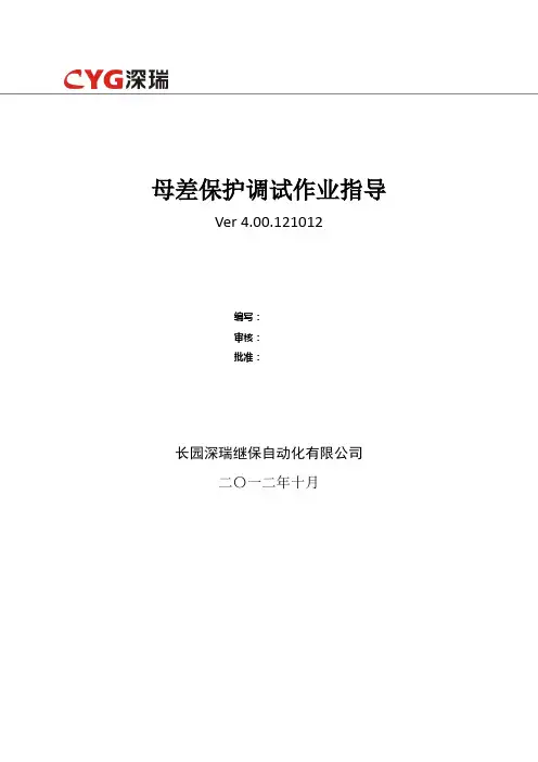 母差保护调试作业指导V4.00_20121012