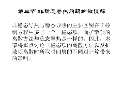 东南大学传热学课件第四章导热问题数值解法2