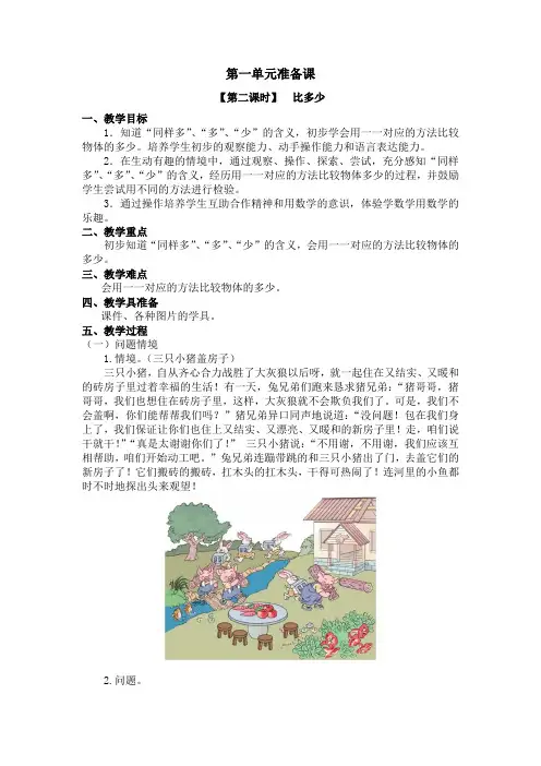 人教版一年级数学上册比多少教案