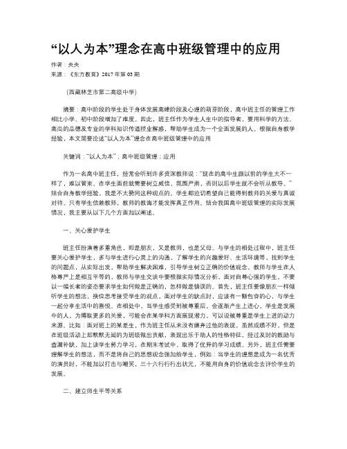 “以人为本”理念在高中班级管理中的应用