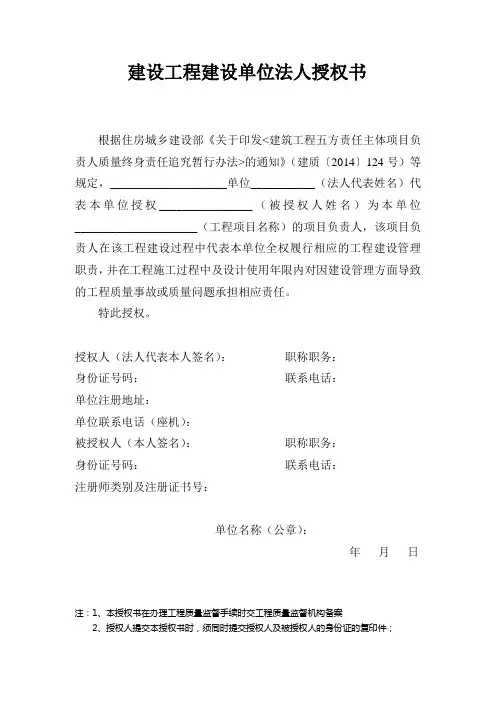 建设工程建设单位法人授权书