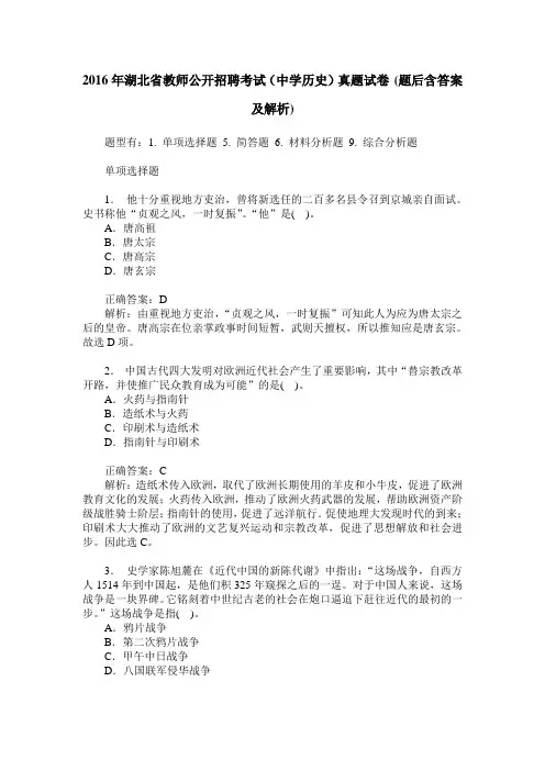 2016年湖北省教师公开招聘考试(中学历史)真题试卷(题后含答案及解析)