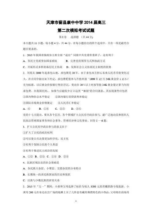 【政治】天津市蓟县康中中学2014届高三第二次模拟考试试题