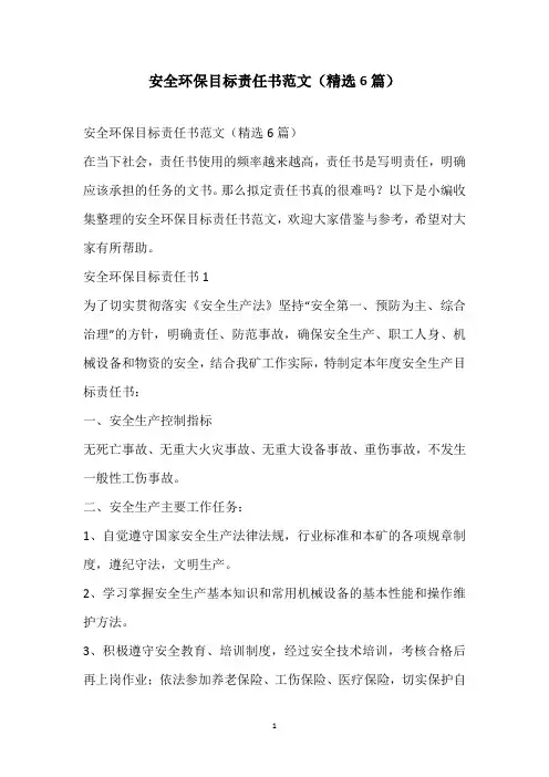 2021安全环保目标责任书范文(精选6篇)