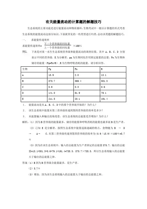 能量流动计算题