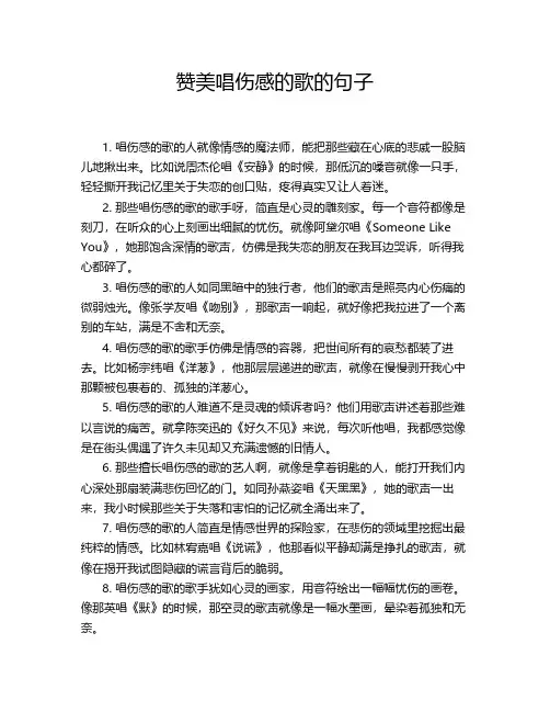 赞美唱伤感的歌的句子