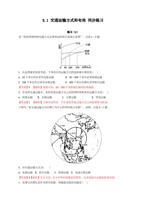 5.1 交通运输方式和布局(练习)-2015-2016学年高一地理下册(解析版)