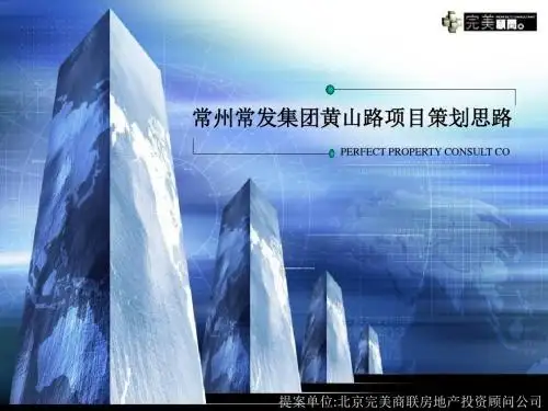 常州项目前期发展策划演示报告(最新版)148