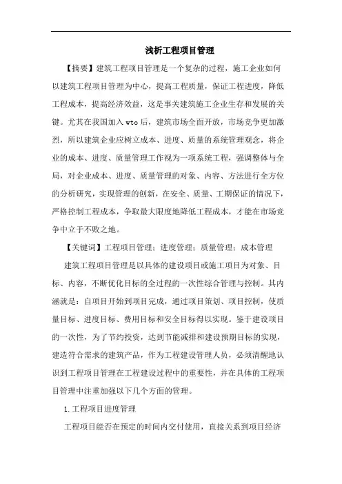 浅析工程项目管理