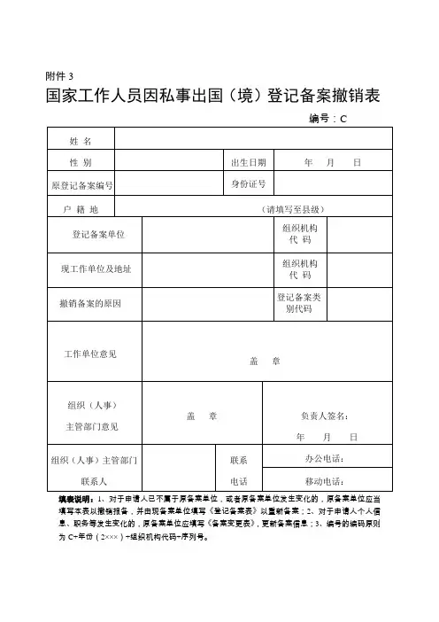 国家工作人员因私事出国(境)登记备案撤销表