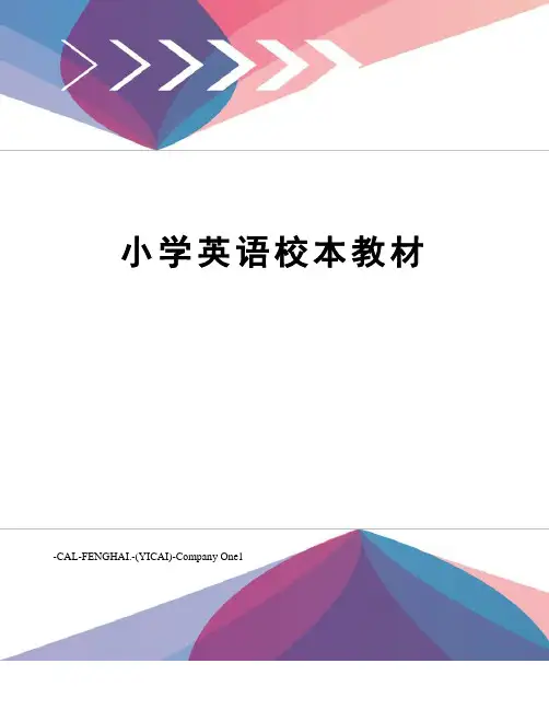 小学英语校本教材