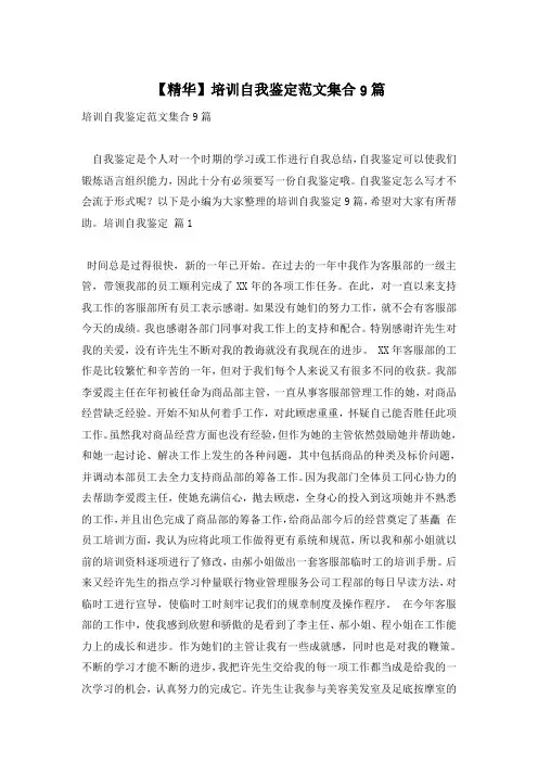 【精华】培训自我鉴定范文集合9篇