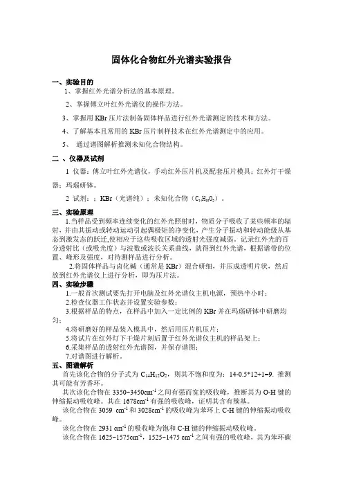 固体化合物红外光谱实验报告