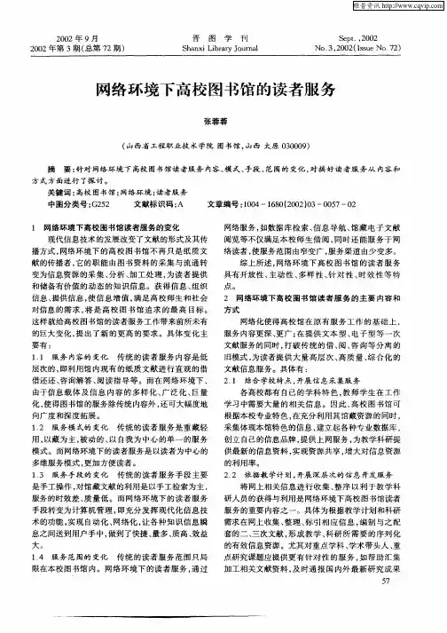 网络环境下高校图书馆的读者服务