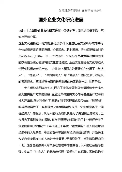 国外企业文化研究进展