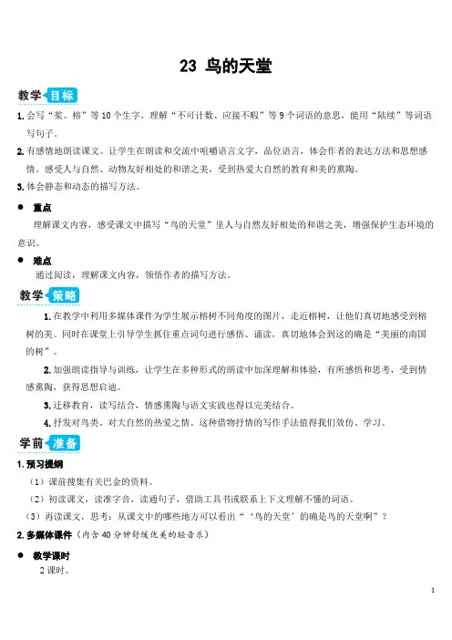 部编版(统编)小学语文五年级上册第七单元《23 鸟的天堂》教学设计
