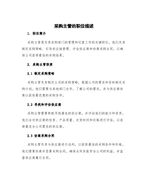 采购主管的职位描述 采购主管职责及工作范围