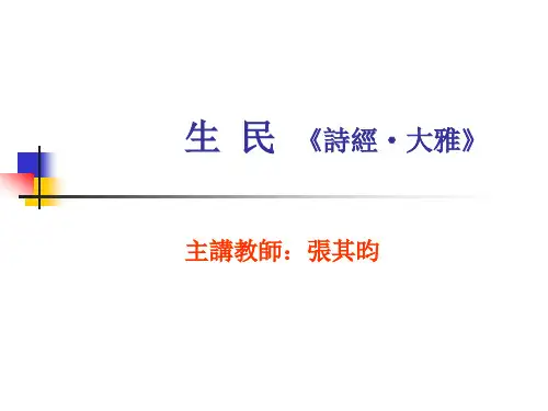 生 民 《诗经·大雅》