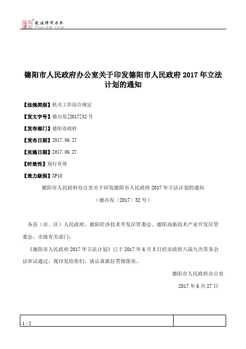 德阳市人民政府办公室关于印发德阳市人民政府2017年立法计划的通知