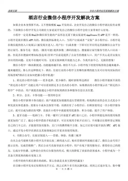 酒店行业微信小程序开发解决方案