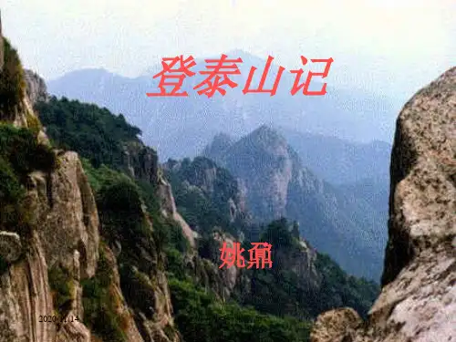 高二语文登泰山记