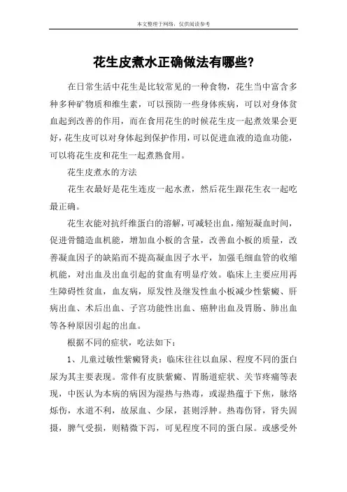 花生皮煮水正确做法有哪些-