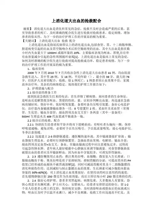 上消化道大出血的抢救配合