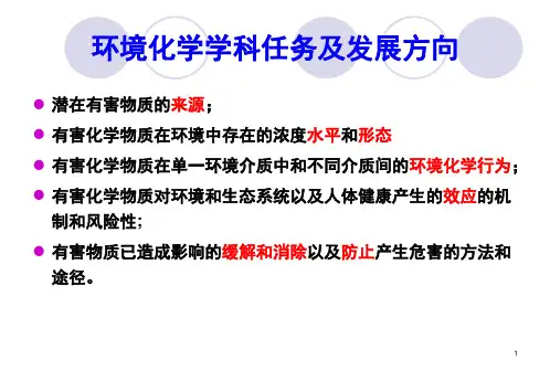 环境化学学科任务及发展方向