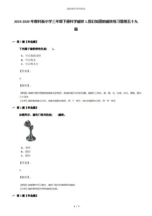 2019-2020年教科版小学三年级下册科学磁铁1.我们知道的磁铁练习题第五十九篇