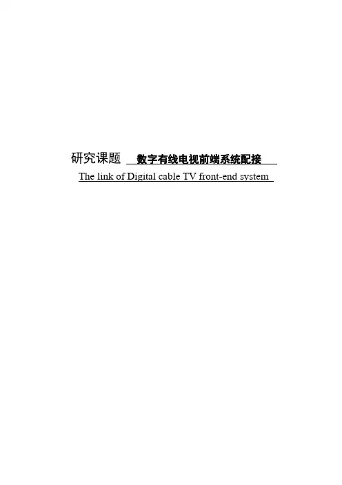 数字有线电视前端系统配接