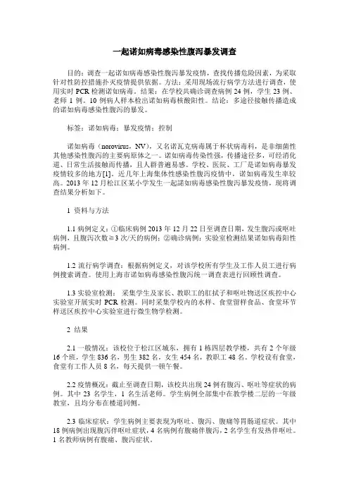 一起诺如病毒感染性腹泻暴发调查